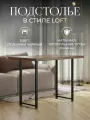 Подстолье для стола 60х75 лофт 2шт черное / металлические ножки ( опора ) для стола