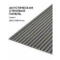 Акустическая реечная панель саваш графит 2780*600*9 мм