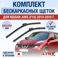 Щетки стеклоочистителя для Nissan Juke (F15) / 2010 2011 2012 2013 2014 2015 2016 / Комплект бескаркасных дворников 550 350 мм Ниссан Жук