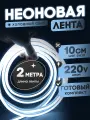 Неоновая лента 220В холодный белый гибкий неон 2 метра 8х16, IP67, 120Led, 10W, шаг реза 10см
