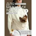Переноска для маленьких собак Puffy Латте, молочная