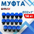 Муфта ПНД 32х1 наружная резьба (Valfex) 14шт.