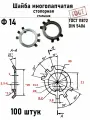 Шайба Ф14 многолапчатая ГОСТ 11872, DIN 5406 сталь 100 шт
