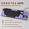 Клавиатура игровая проводная VOROTEX K87S Brown Switch, русская раскладка (Чёрный, фиолетовый)
