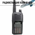 Рация авиационная Icom IC-A16 исключительная надежность при самых тяжелых условиях эксплуатации.