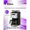 Кофемашина Kitfort КТ-7366