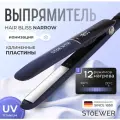 Выпрямитель для волос Stoewer Штоер Hair Bliss Narrow / утюжок для укладки волос / титановое покрытие пластин