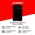 Газовая плита (50-55 см) Flama AG14014 Вrown