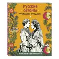 Русские сезоны. Традиции и праздники