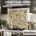 Защитный экран от брызг на плиту 600х600х4мм. Стеновая панель для кухни из закаленного стекла. Фартук для кухни на стену