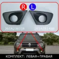 Накладка, окантовка ПТФ для Рено Дастер, накладка переднего бампера для Renault Duster 2015-2020 Комплект левая, правая