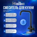 Смеситель для кухни с подключением фильтра питьевой воды, HAIBA, черный