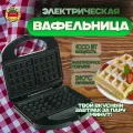 Вафельница электрическая Hoffmans, антипригарное покрытие, 1000Вт