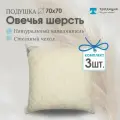 Подушка Традиция Стандарт, 70x70 см, гипоаллергенная, овечья шерсть, 3 шт
