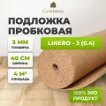 Пробковая подложка CorkMate 3мм под ламинат и паркет (4м2)