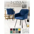 Стулья для кухни Fortis, 2шт, чехол полоса, цвет синий, черные ножки