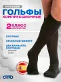 Гольфы компрессионные Orto 323 мужские, 2 класс, плотные с хлопком, Размер L, Long (40-44 см), Черный