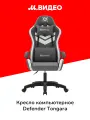 Кресло компьютерное игровое Defender Tongara (64826)