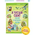 Я читаю сам. Сказки и рассказы - детям. Тренажер для обучения чтению 6-8 лет