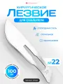 LHU22 Лезвие для скальпеля №22. Углеродная сталь. Хирургическое, Стерильное, Одноразовое. 100 шт. в упаковке