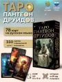 Таро пантеон друидов Русская Серия (Аввалон-Ло Скарабео) Россия