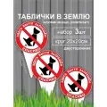 Табличка в землю Выгул собак запрещён / Собак не выгуливать 20х35 см. 3 шт.