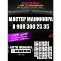 Реклама наклейка на заднее стекло авто с номером телефона, мастер маникюра