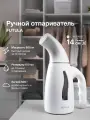 Ручной отпариватель для одежды Futula ST1200 белый, мощность 800 ВТ