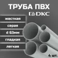 Труба ПВХ DKC гладкая, жесткая, легкая d63мм серая L1000 4шт.