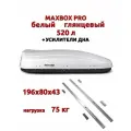 Автобокс MaxBox Pro 520л, усилители дна, белый глянец,196х80х43