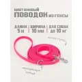 Бобик Биотановый поводок для собак мелких пород из Гексы 5 м 10 мм, водостойкий. Фуксия