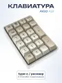 Беспроводная клавиатура Aigo A18 Numpad Yellow Switch, кремовый