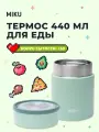 Термос для еды MIKU 440 мл (Светло-зеленый)