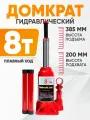 Домкрат автомобильный Бутылочный 8 тонн домкрат гидравлический не подкатной