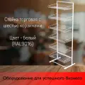 Стойка торговая универсальная 1850х440мм, (6 корзин ПК. П.02) 440 мм (сварная рама), RAL9016, Белый