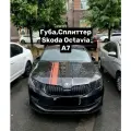 Сплиттер, Губа Skoda Octavia A7 Чёрный глянец!