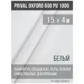 Ткань уличная-тентовая Prival Oxford 600 PU 1000, 230г/м2, цвет белый, 1.5х4м