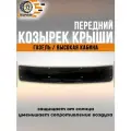 Козырек крыши передний ГАЗель (высокая кабина) Черный