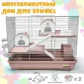 Клетка для грызунов и для хомяка, N1, размер 47х30х37 см. 3-х этажная. С 2 домиками и комплектом аксессуаров. Розовая