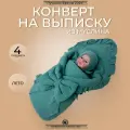 Конверт для новорождённого из муслина на выписку лето Изумруд