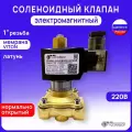 Электромагнитный соленоидный клапан G1 но автоматический муфтовый латунь 220В VITON PN10 (МК-1Л25НО-220V)