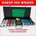 Набор для покера в алюминиевом кейсе, 500 фишек для покера 4г.