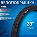 Покрышка на велосипед 28' КENDA 700*45С K-935