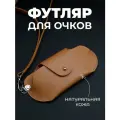 Футляр для очков на шнурке натуральная кожа Daria Pugach, чехол для очков