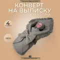 КОНВЕРТ ДЛЯ НОВОРОЖДЁННОГО ИЗ ПРЕМИАЛЬНОГО МУСЛИНА на выписку лето Графит