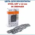 Цепь для бензопилы STIHL 3/8 х 1,3 56 звеньев