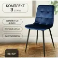 Комплект стульев для кухни, 3 шт. ОКС - 1225 синий, в велюре, со спинкой, на металлокаркасе