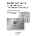 Кейс Металлик diy корпорейт-пак для камеры PaperShoot