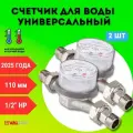 Счетчики воды универсальные Valtec 110 мм с КМЧ Комплект 2шт