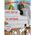 Вафельное полотно 45 см плтн. 240 гр./м ГОСТ рулон 20 метров (отбеленная ткань Иваново)